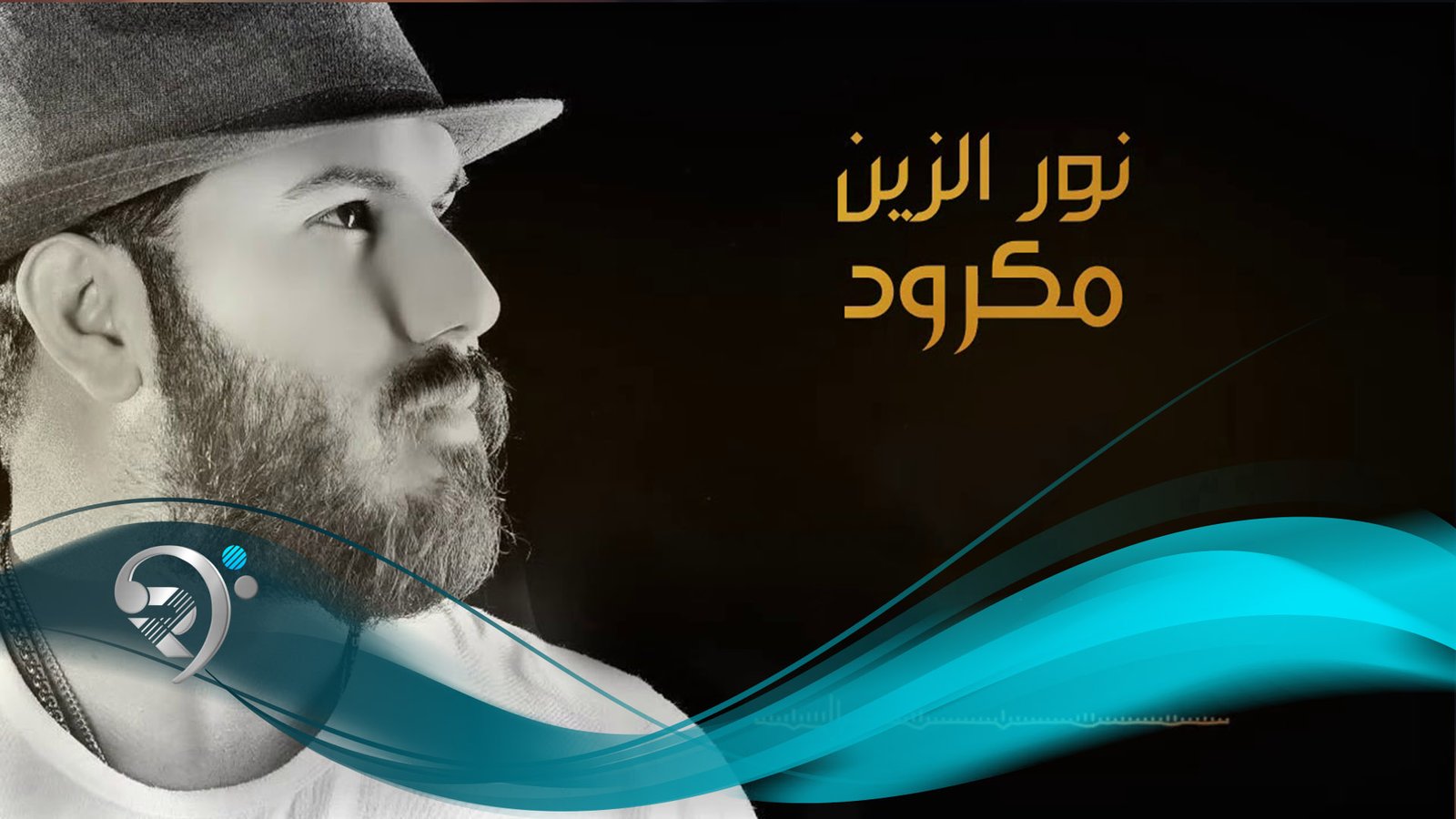 نور الزين – مكرود