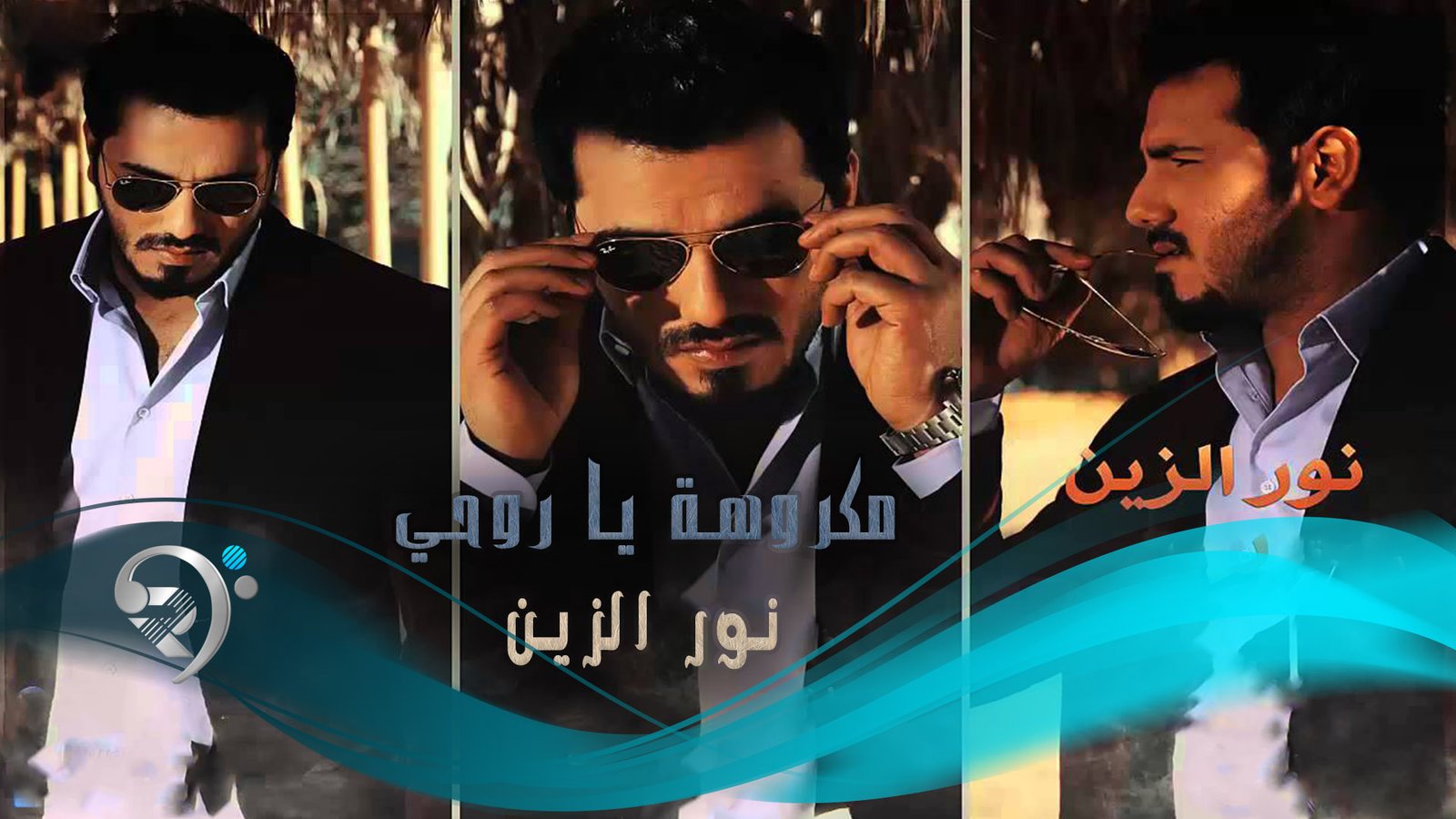 نور الزين – مكروهه ياروحي