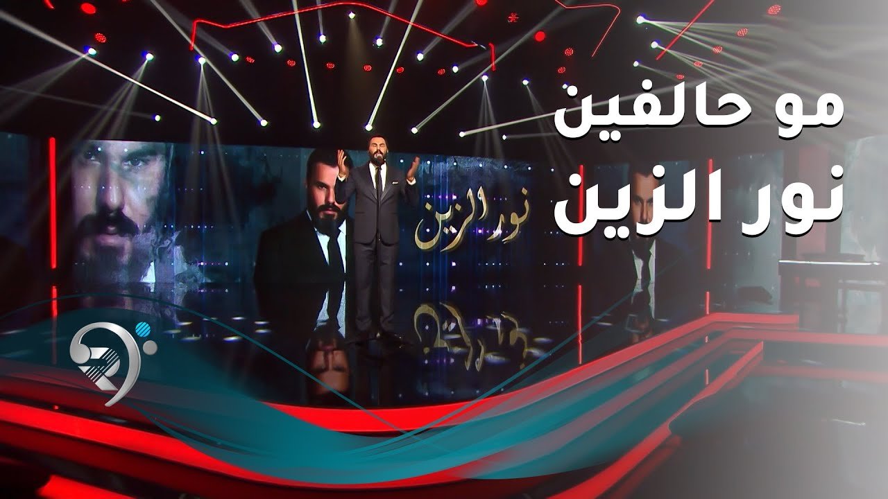 نور الزين – مو حالفين