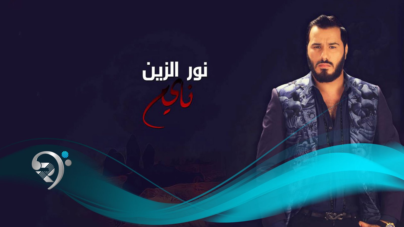 نور الزين – نايم