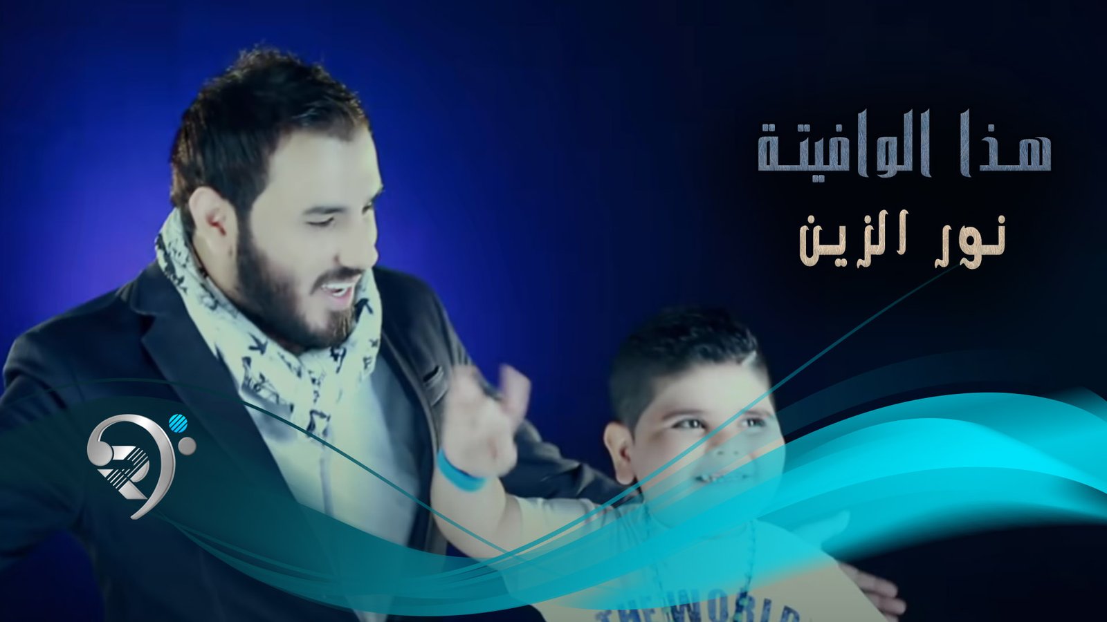 نور الزين – هذا الوافيته