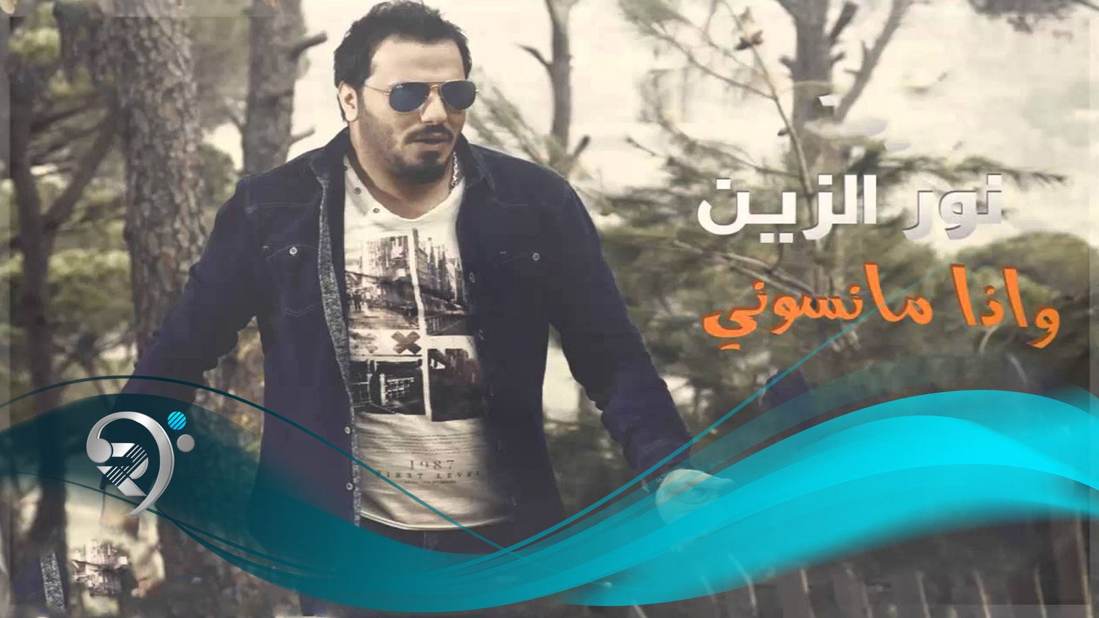 نور الزين – واذا مانسوني