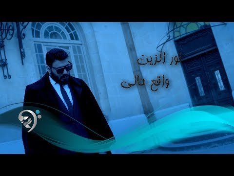 نور الزين – واقع حالي