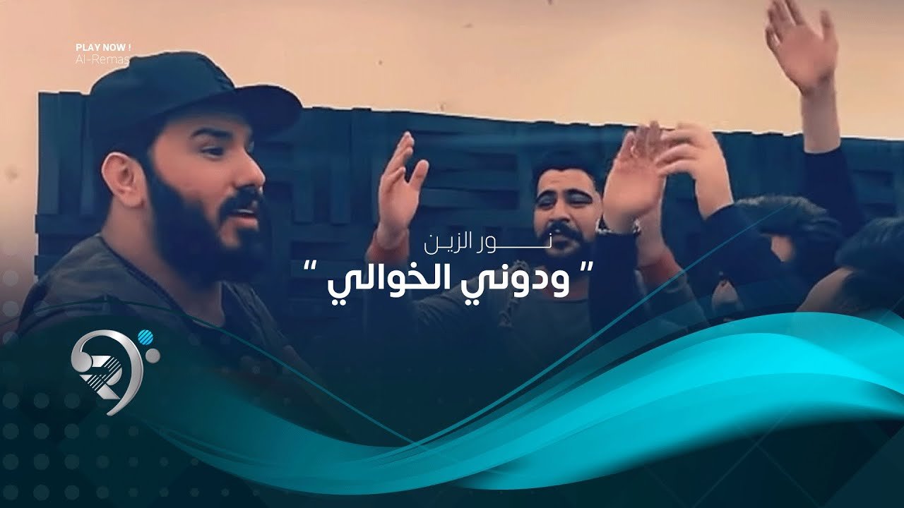 نور الزين – ودوني لخوالي