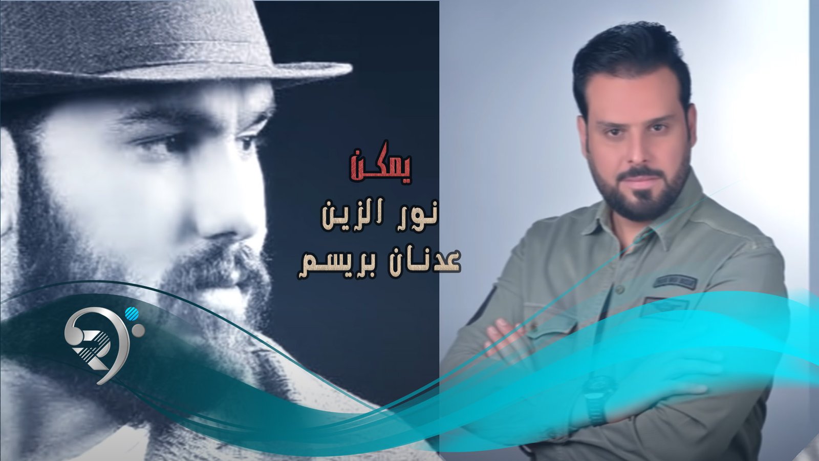 نور الزين و عدنان بريسم – يمكن