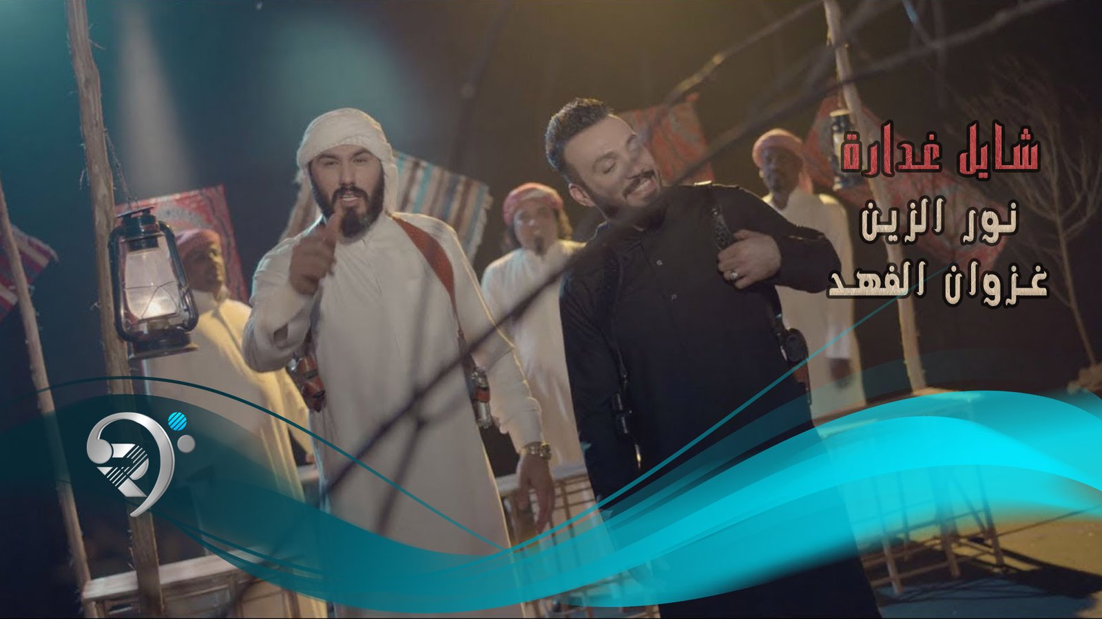 نور الزين و غزوان الفهد – شايل غدارة