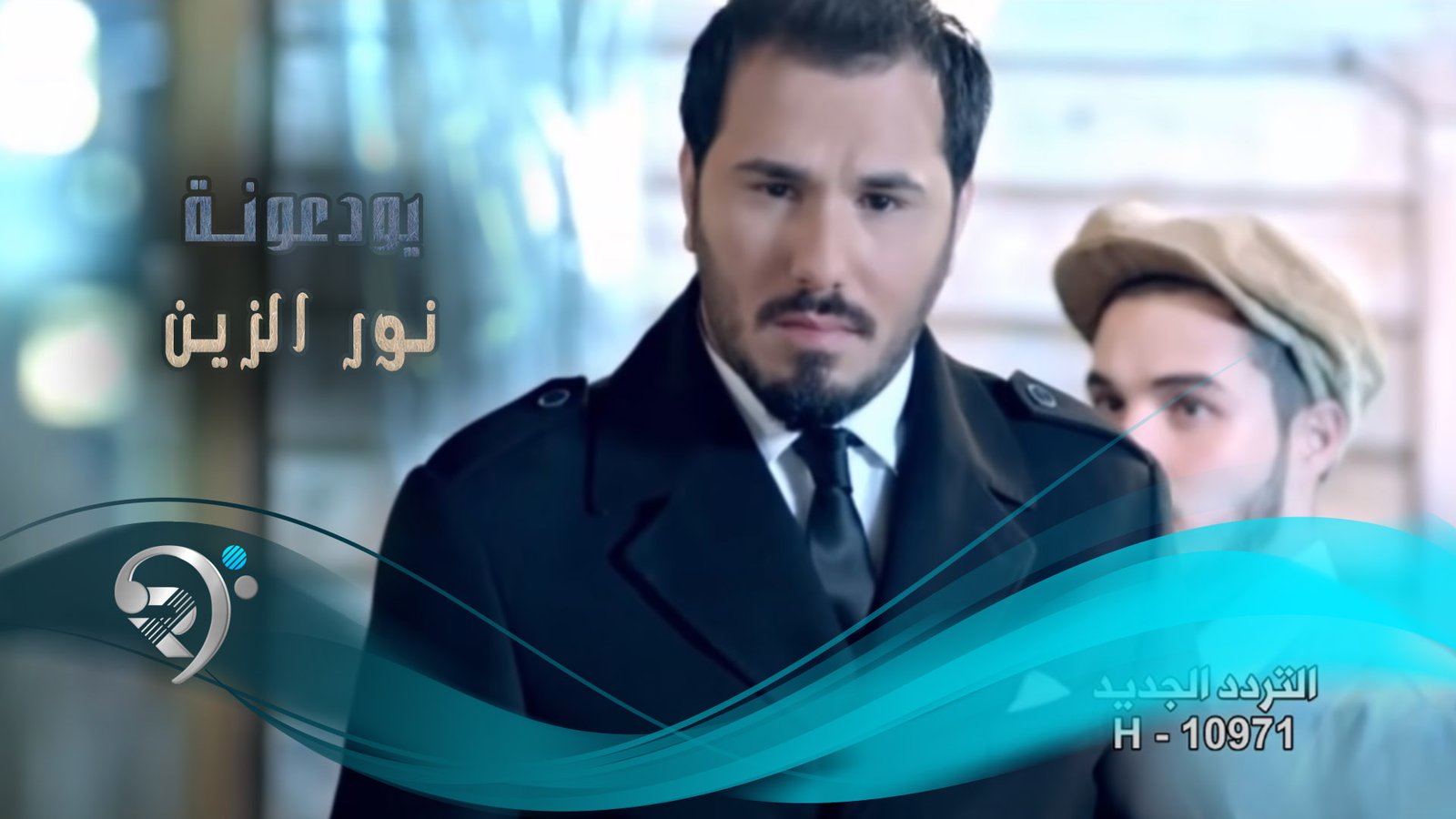 نور الزين – يودعونه