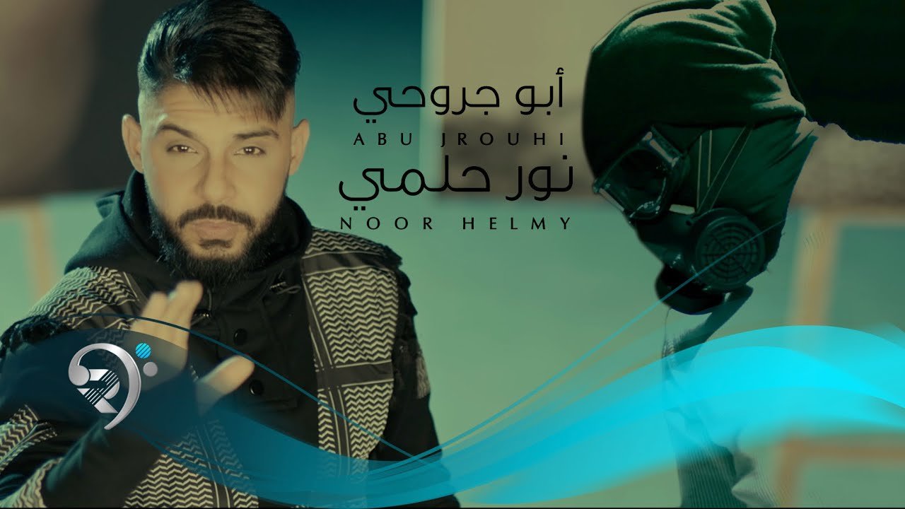 نورحلمي – ابو جروحي
