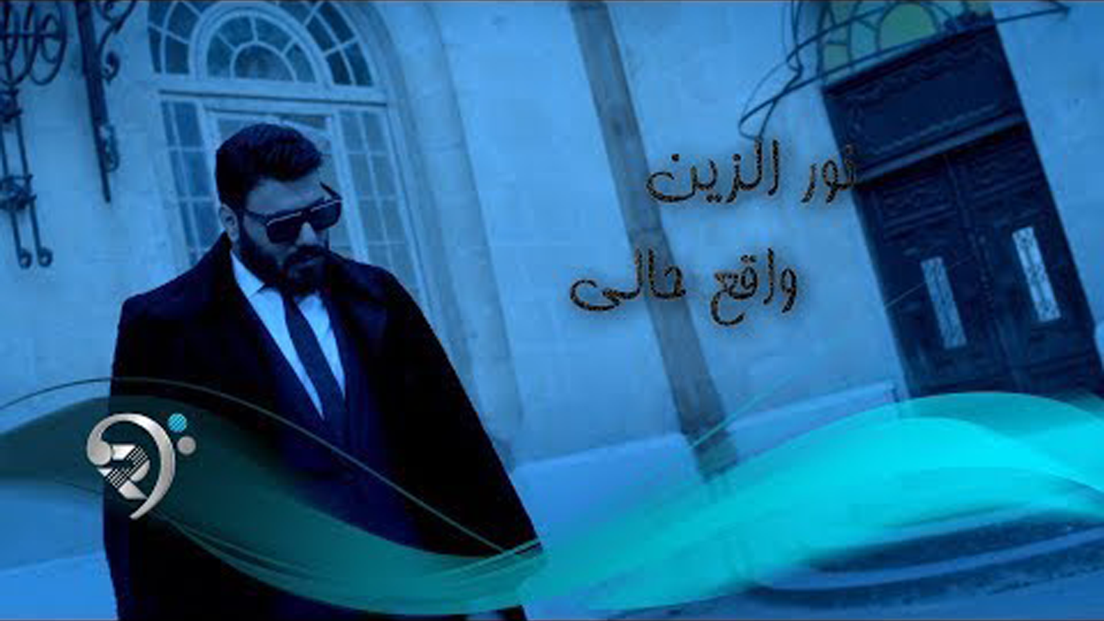 Noor alzain – Waqea Hali