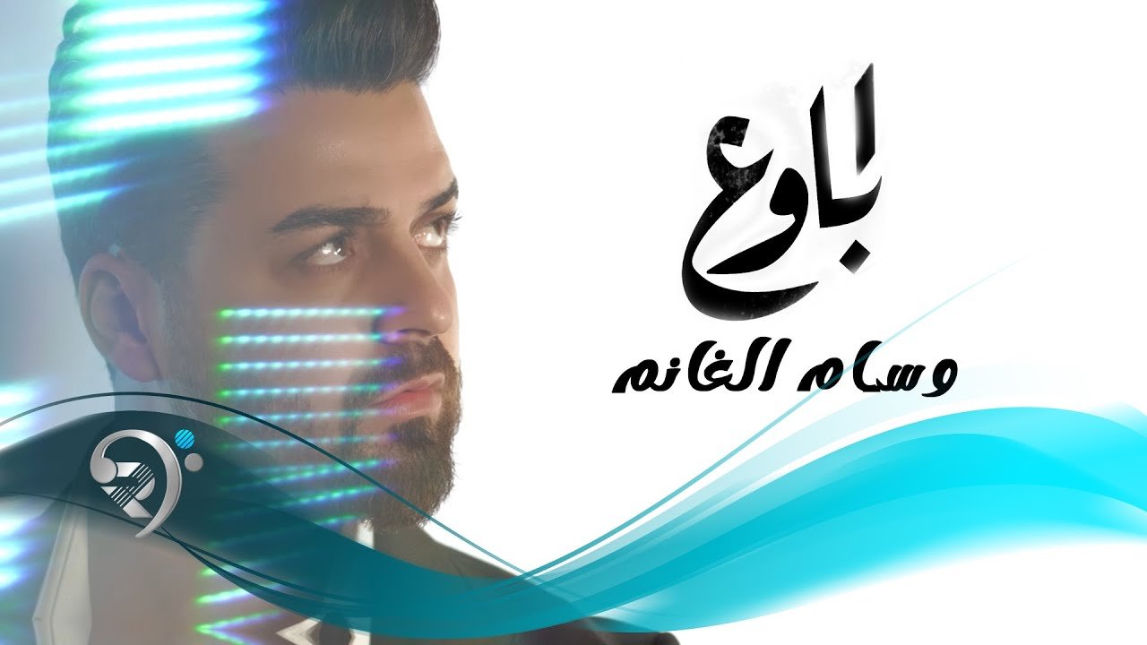 وسام الغانم – اباوع