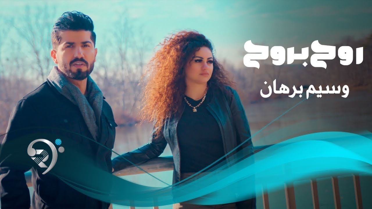 وسيم برهان – روح بروح