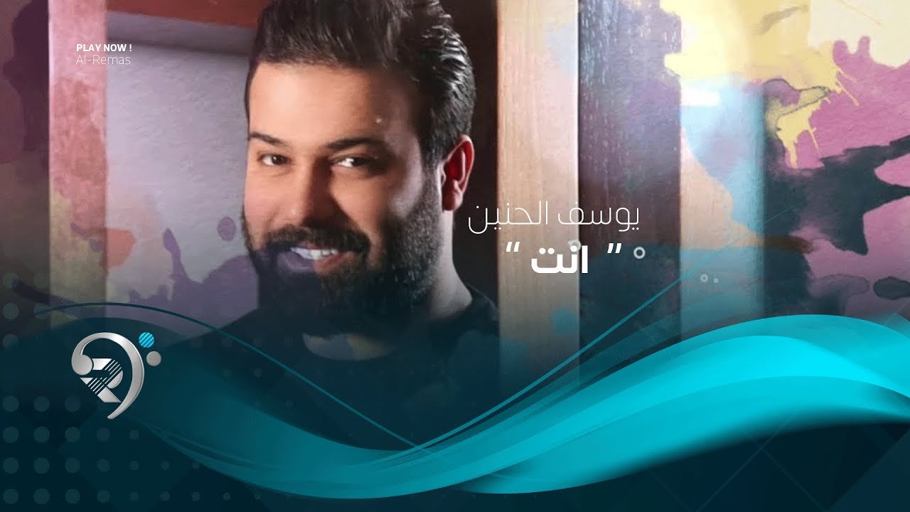 يوسف الحنين – أنت