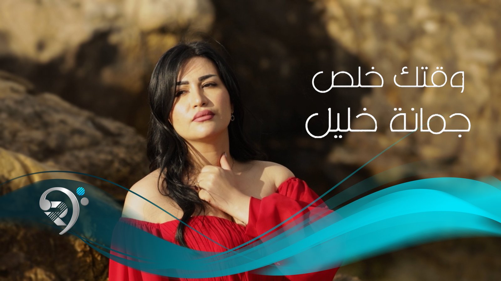 Jumana Khalil – Waktak Khlas