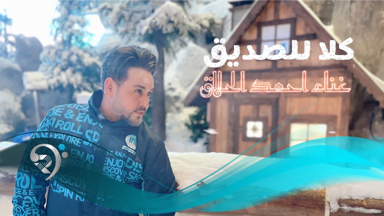 Ahmed Al Halak – Kala lel Sadik