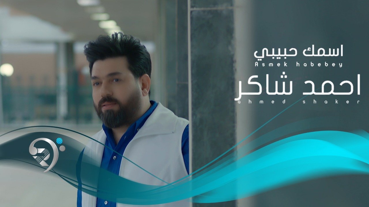 Ahmed Shakir – Esmak Habebi