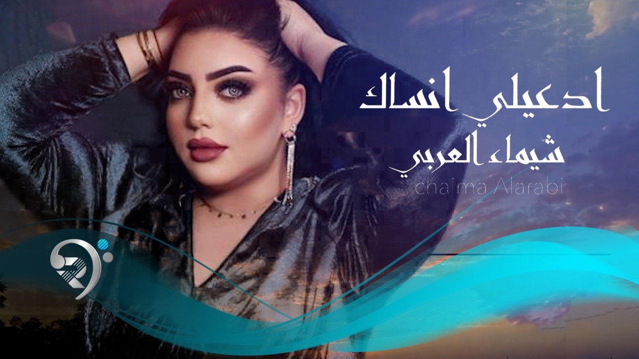 Shaymaa Al Arabey – Edaely Ansak