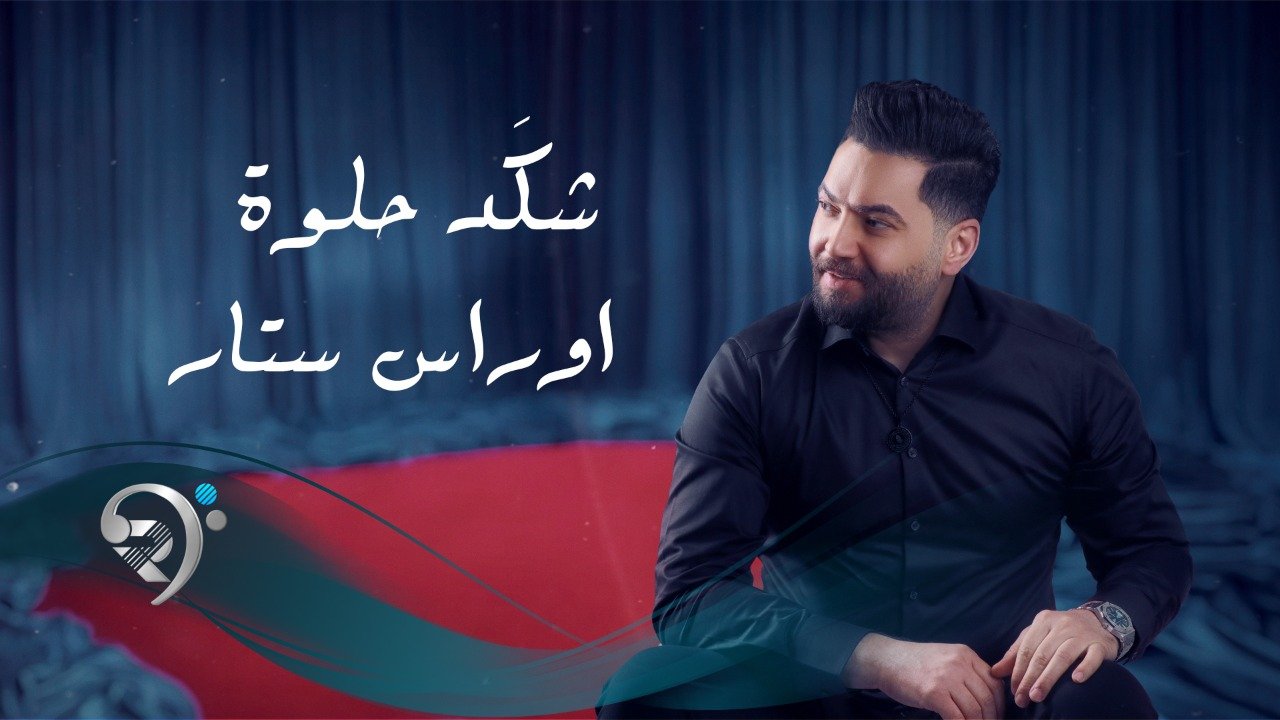 Aoras Sattar – Shkd Helwa