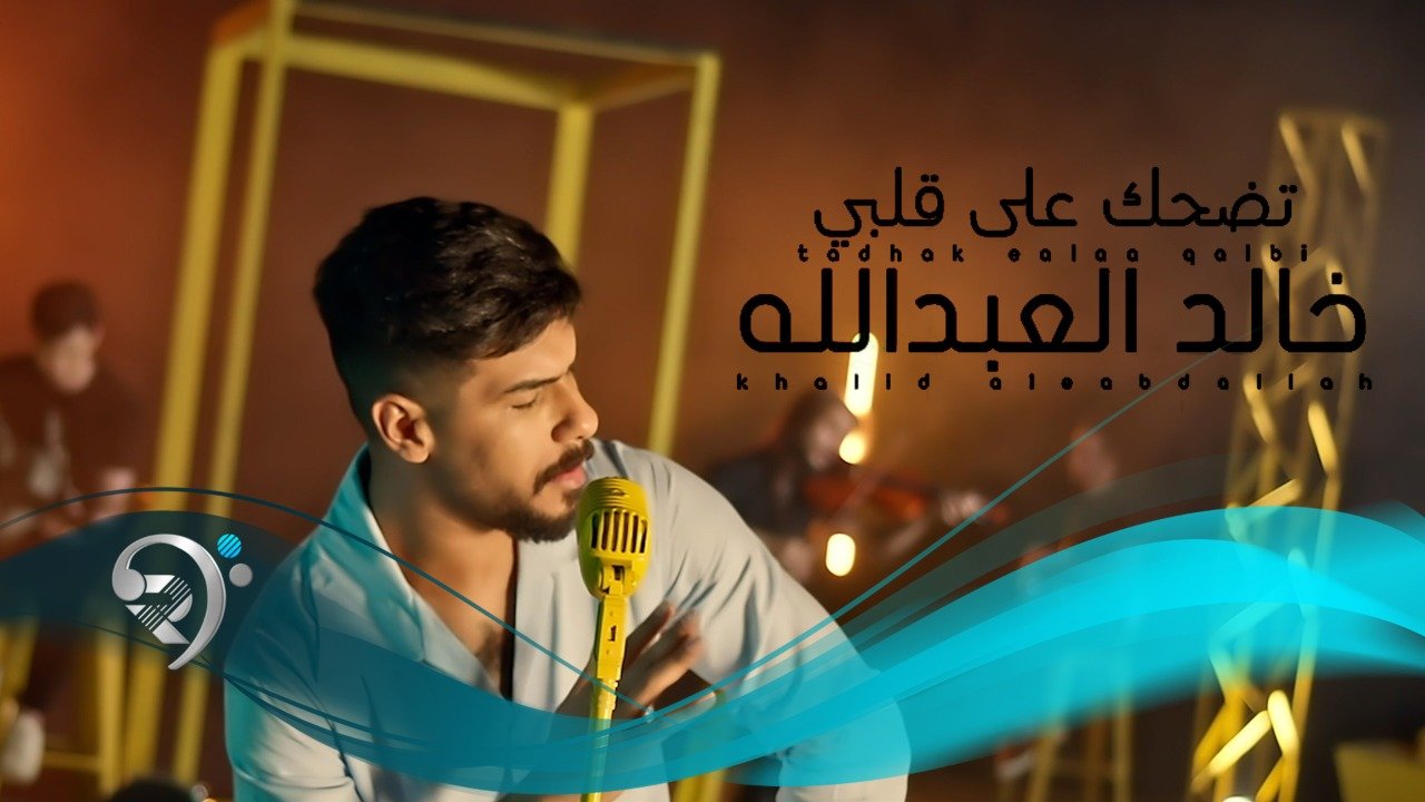 Khalid Al Abdullah – Tdhak Ala Qalby