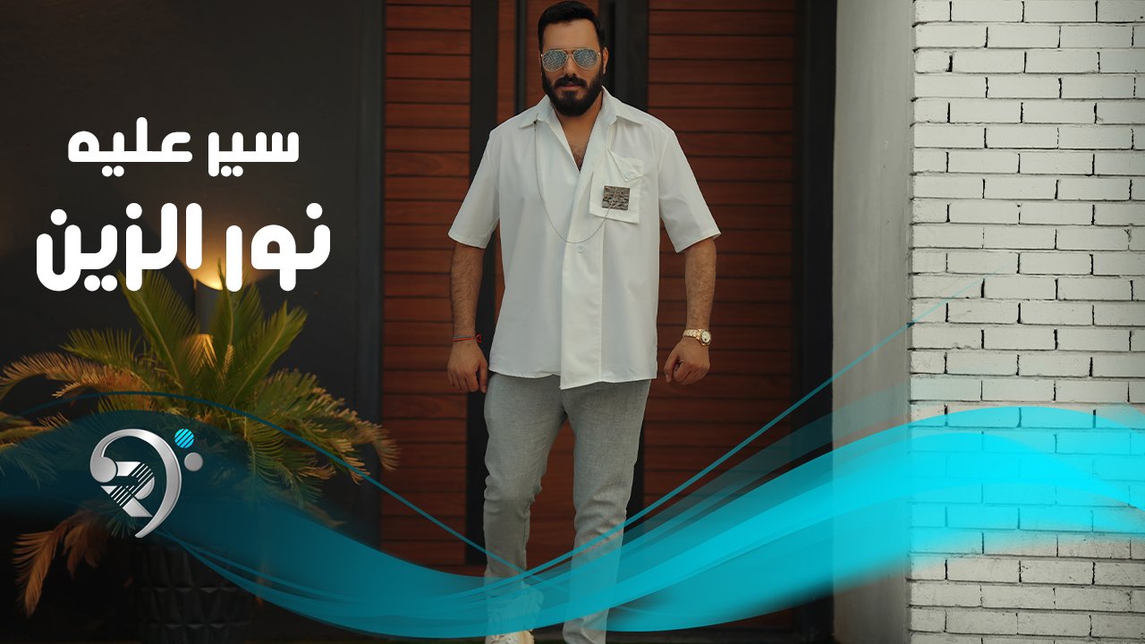 Noor Al Zain – Saiar Alaya