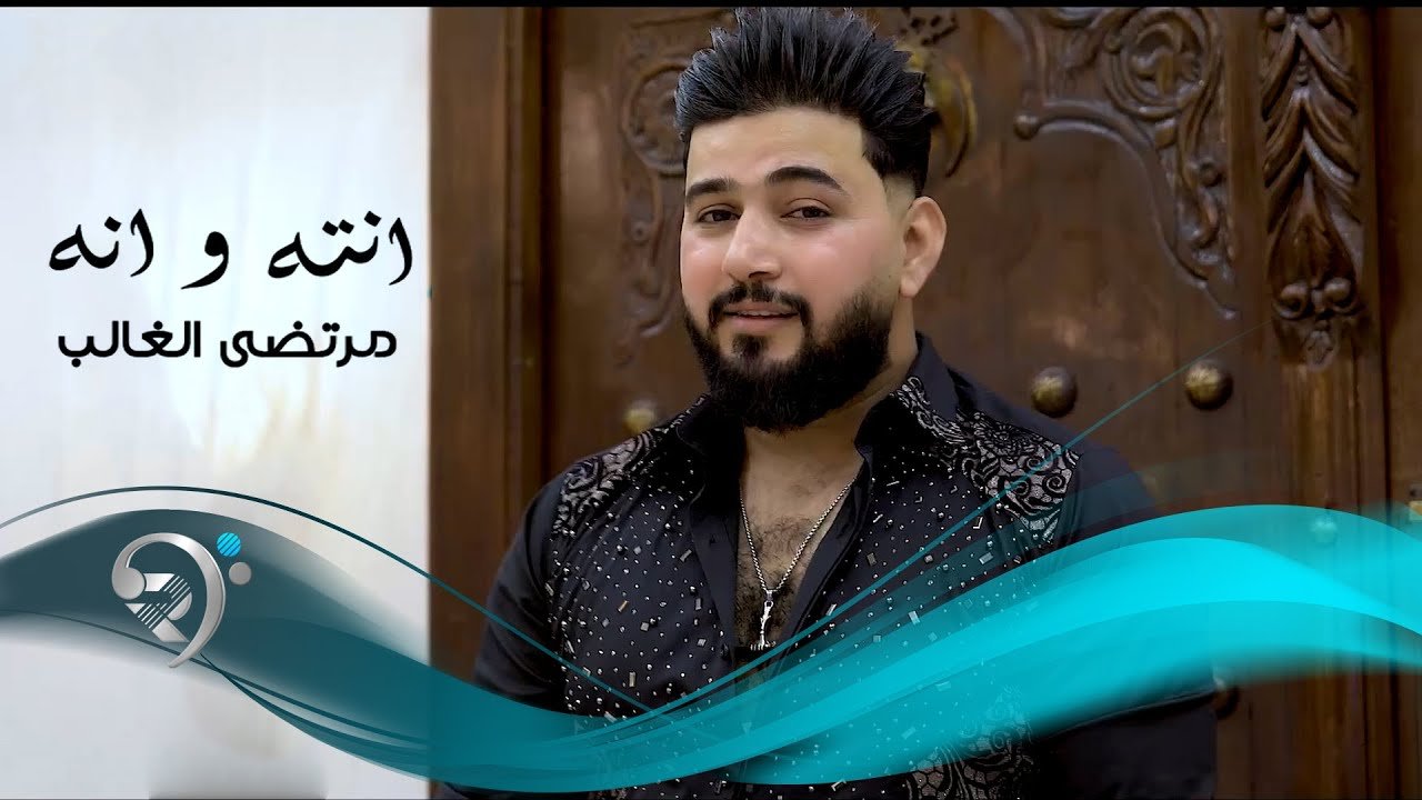 Ant W Ana – Murtadha Al Ghalib