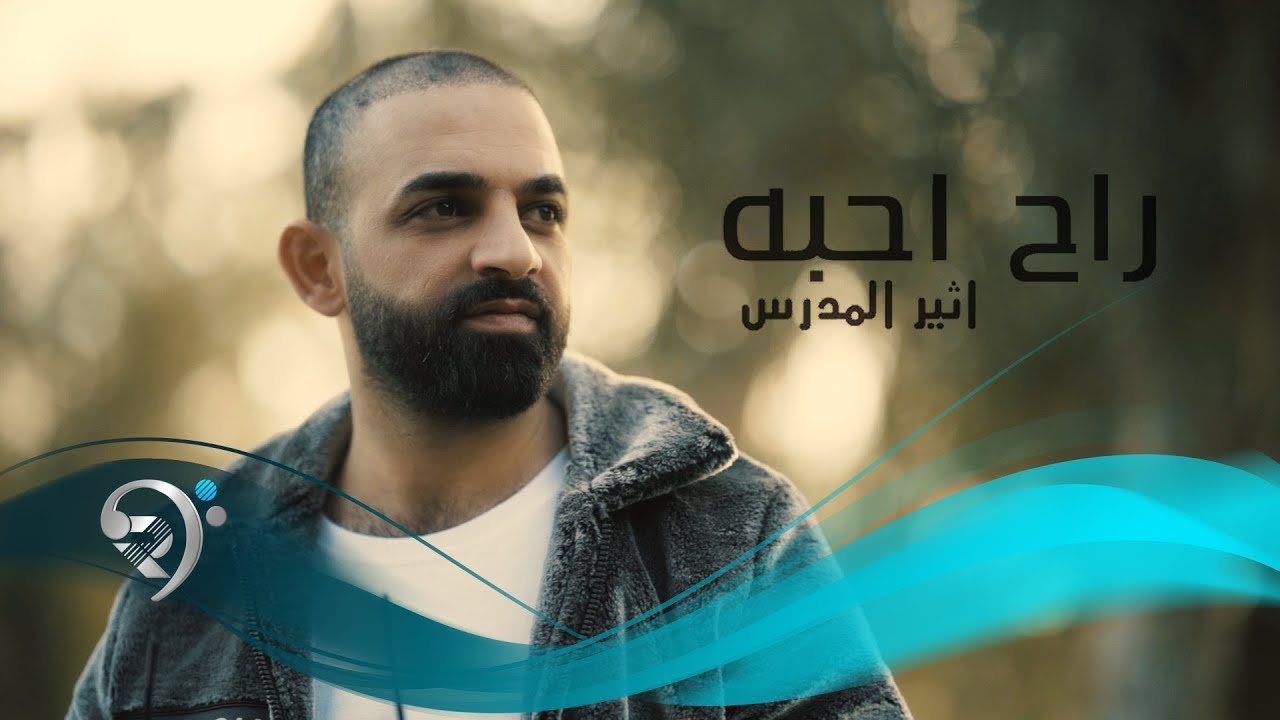 Athyr Al Mudaris – Rah Ahiba