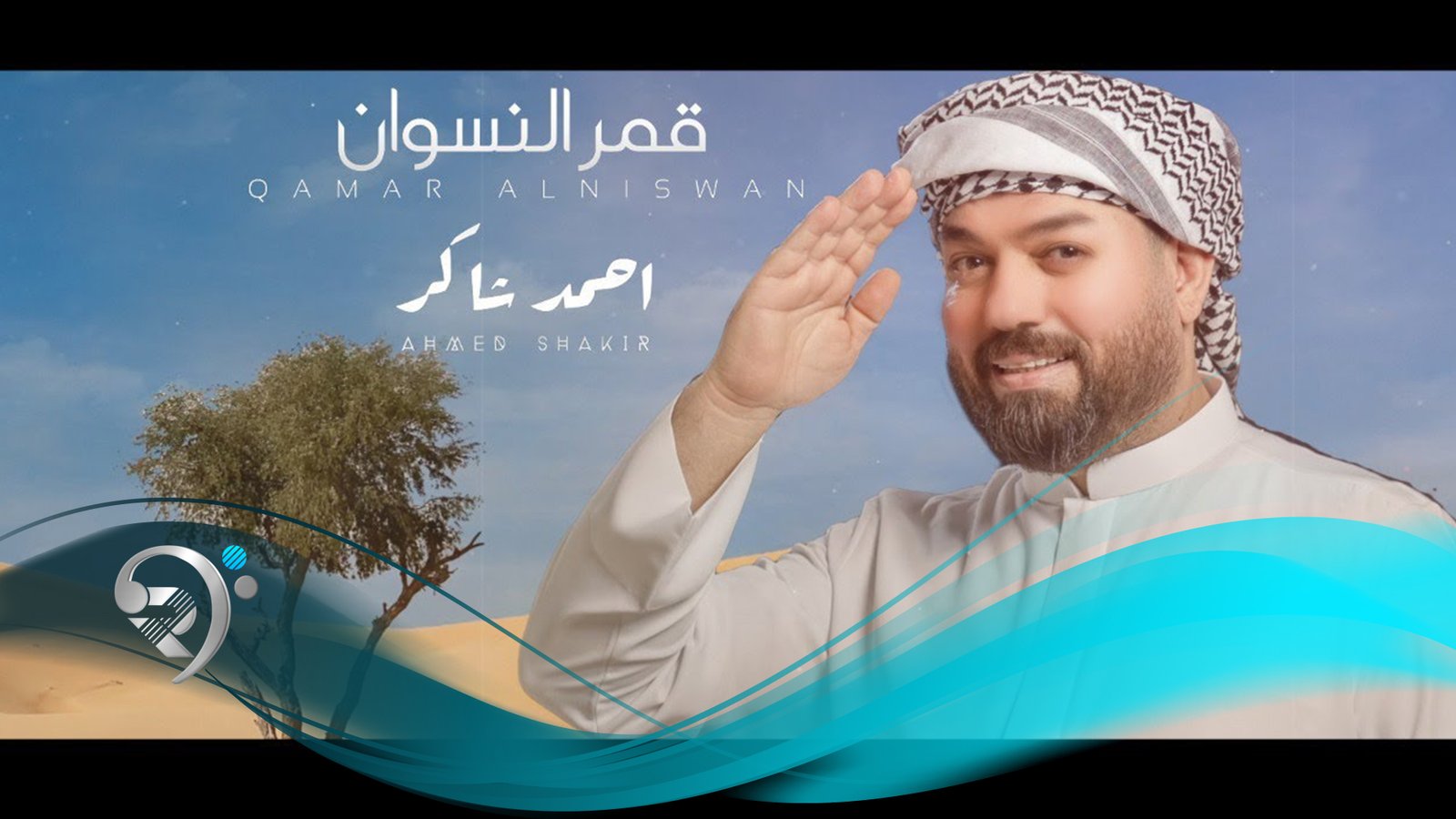 Ahmed Shakir – Qamar Al Niswan