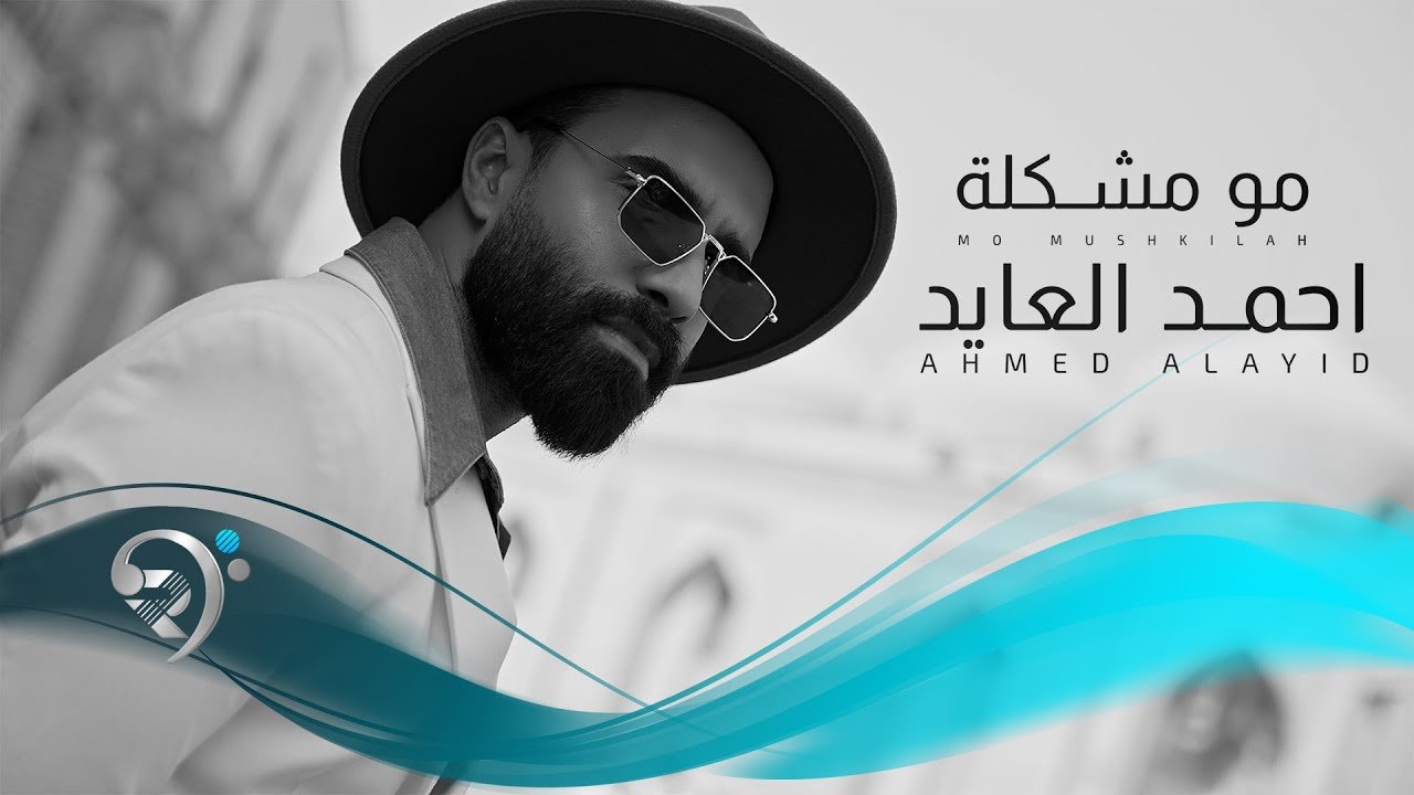 Ahmed Alayid – Mo Mshkila