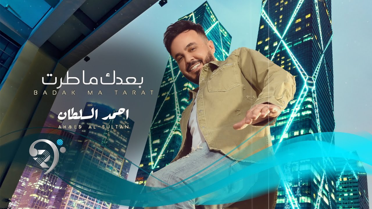 Ahmed Alsultan – Baadk Ma Trit
