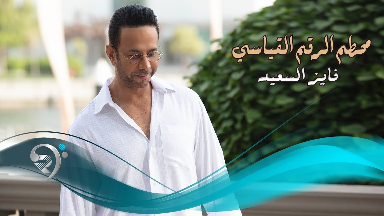 Fayez Alsaeed – Mhatm Elrakm Elkyissi