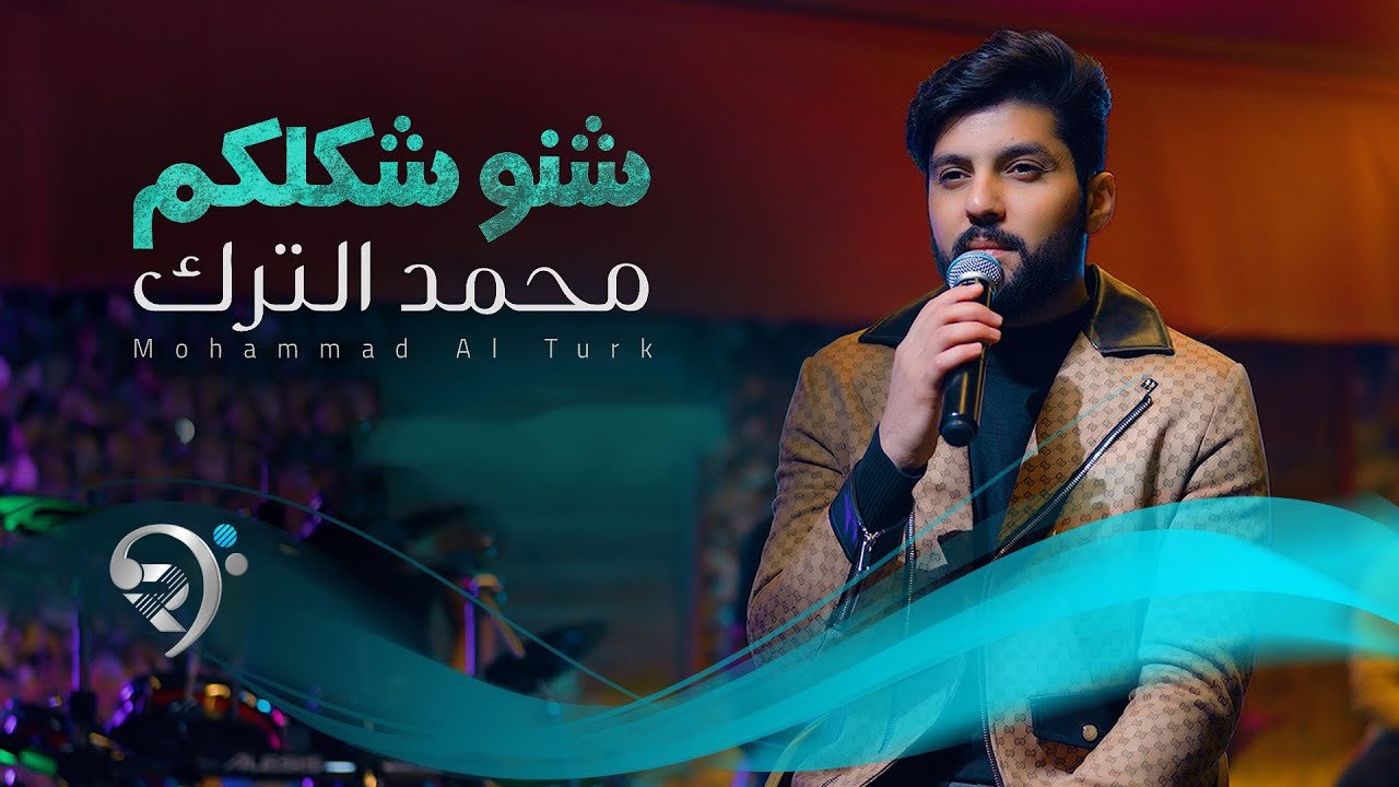 محمد الترك – شنوشكلكم
