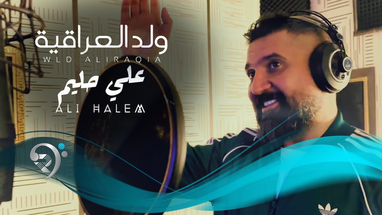 علي حليم – ولد العراقية