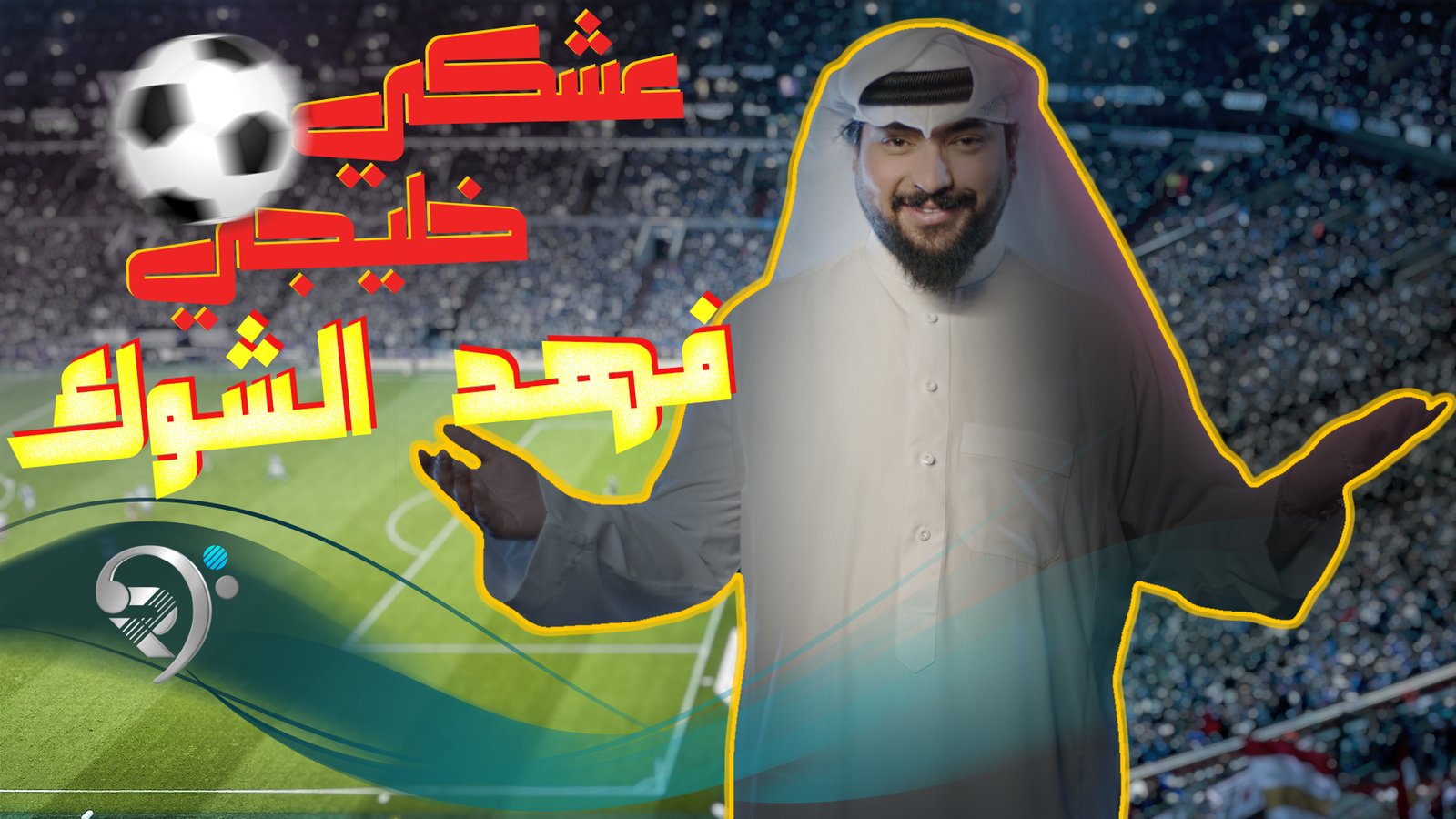 فهد الشوك – عشكي خليجي