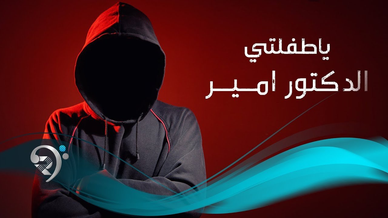الدكتور امير- يا طفلتي