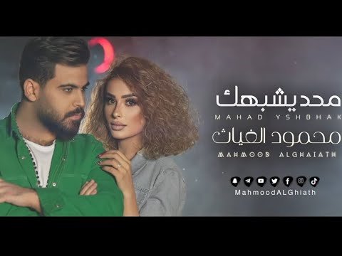 Mahmood Al Ghaiath – Mahad Yshbhak