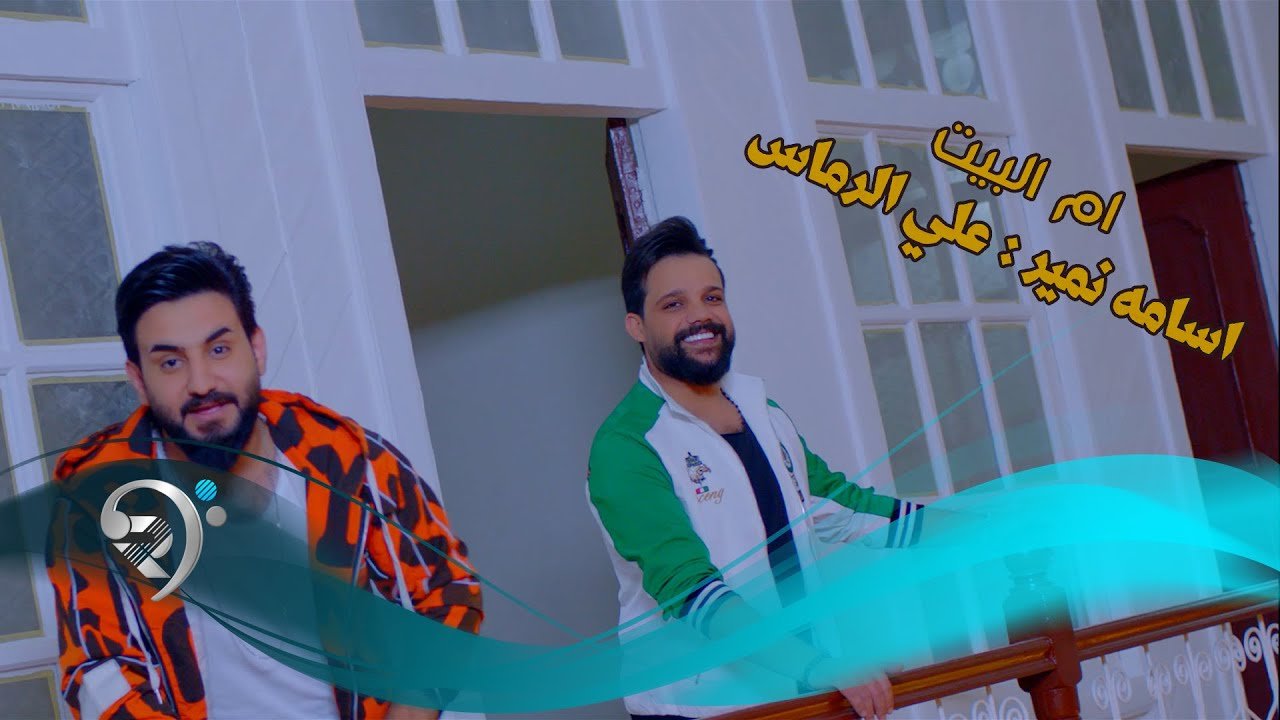 اسامه نمير و علي الرماس – ام البيت