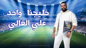 علي الغالي – خليجنا واحد