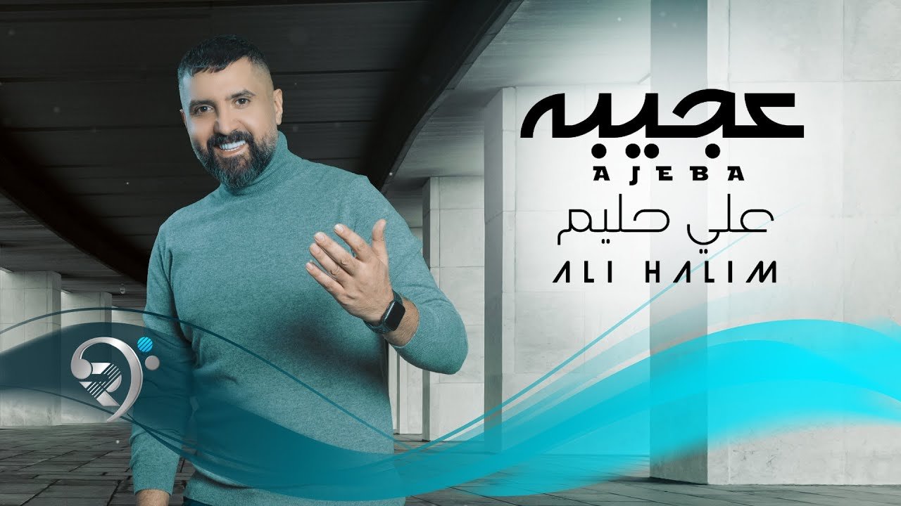 علي حليم – عجيبة