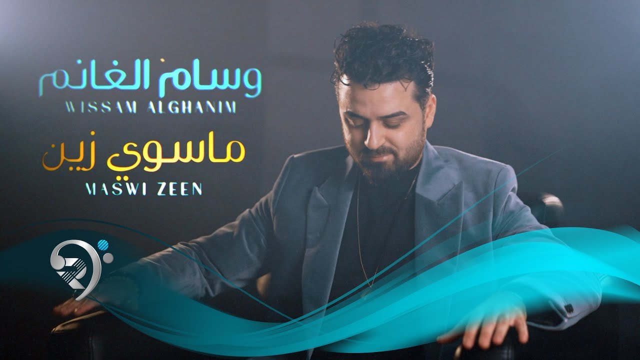 وسام الغانم – ماسوي زين