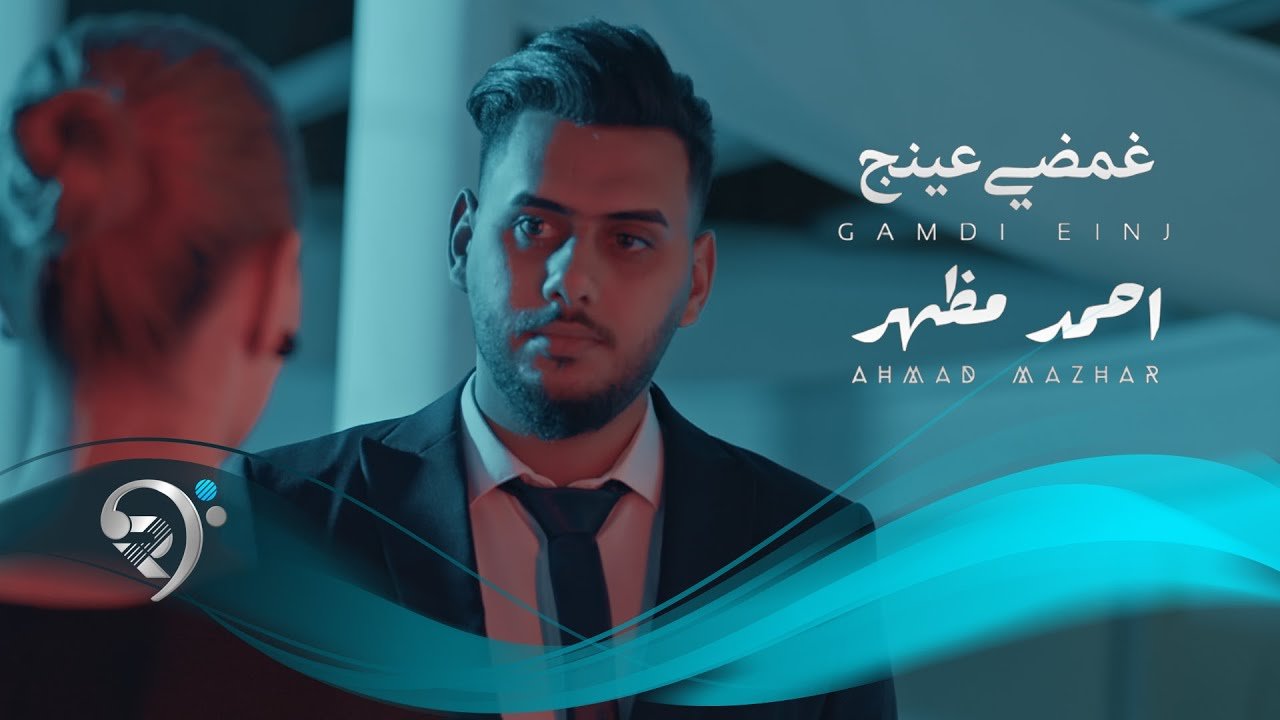 احمد مظهر- غمضي عينج