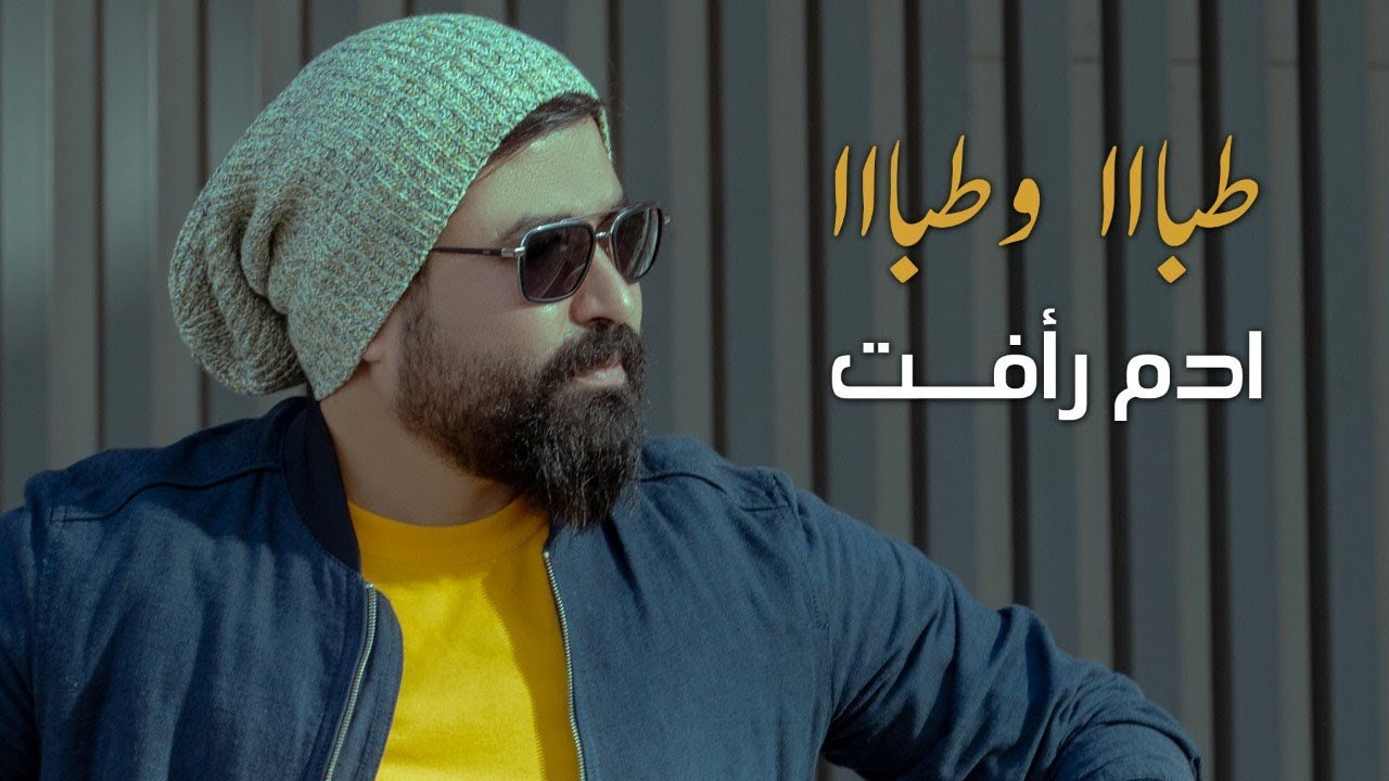 ادم رأفت – طبا وطبا