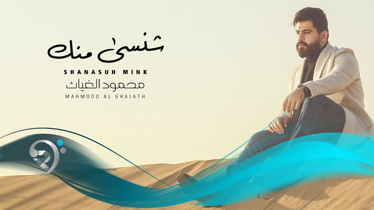 محمود الغياث – شنسى منك