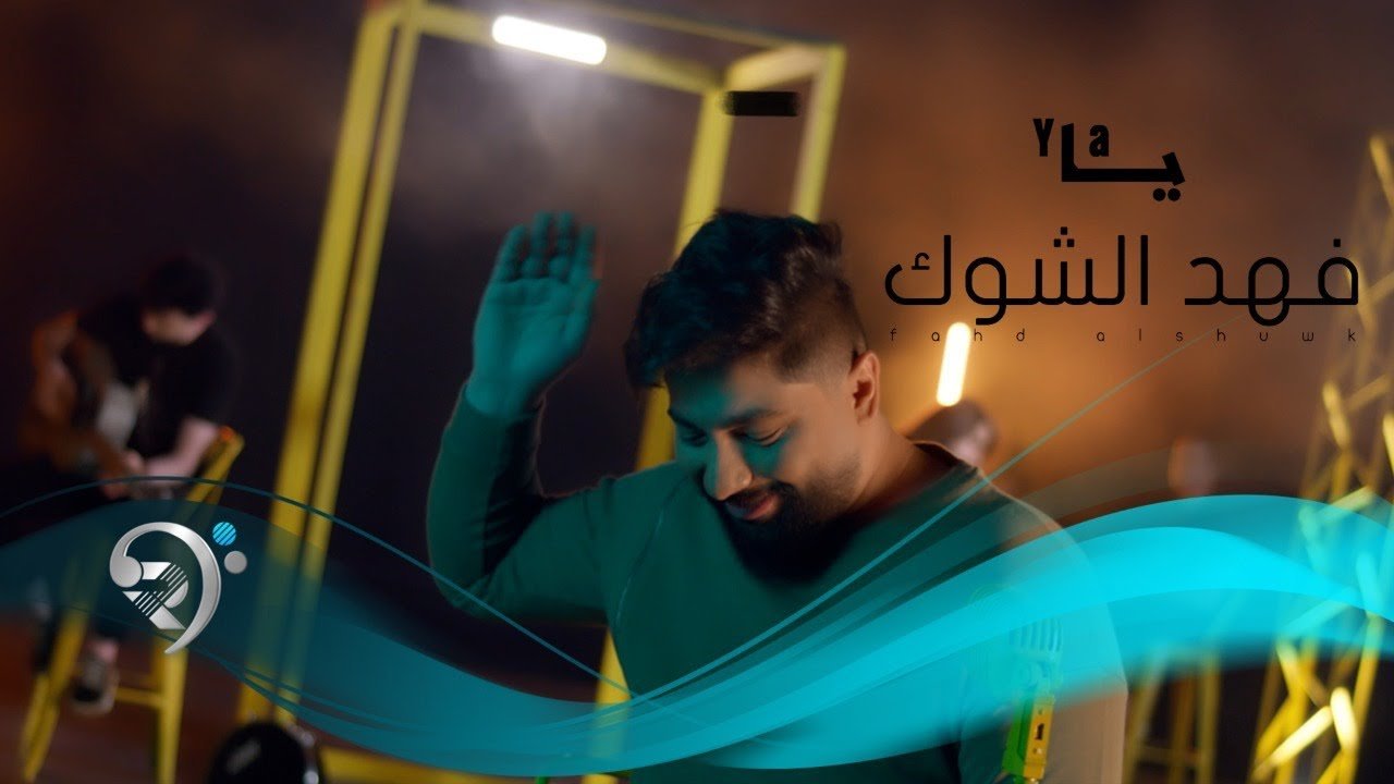فهد الشوك – يا