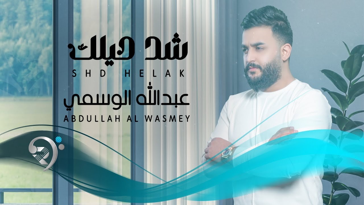 عبد الله الوسمي – شد حيلك