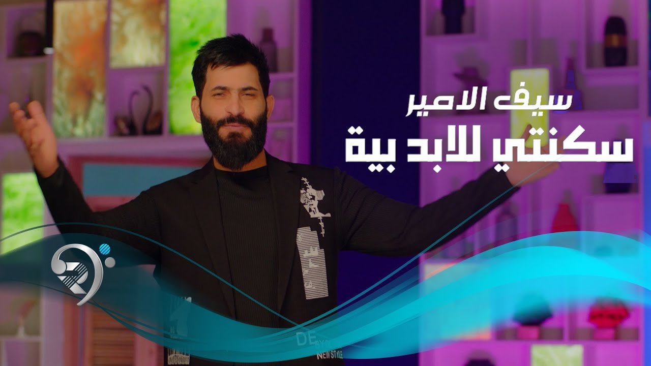 سيف الامير- سكنتي للابد بيا