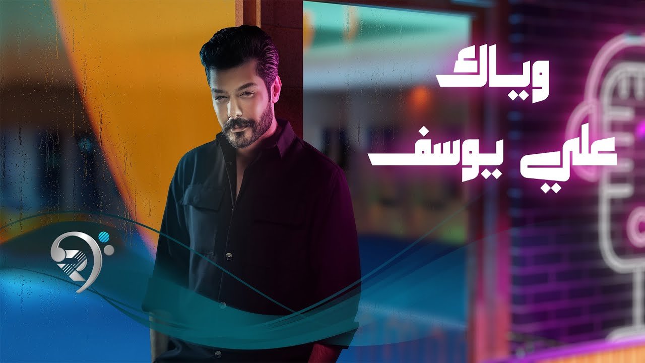 علي يوسف – وياك