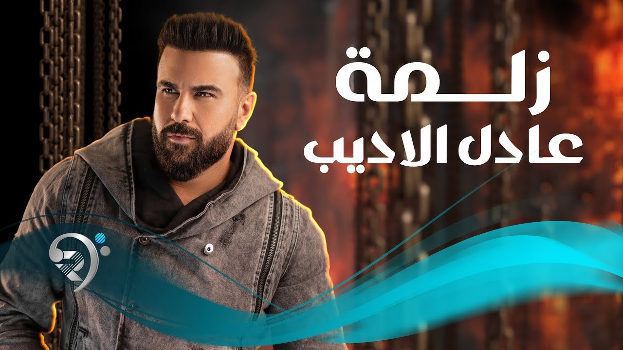 عادل الاديب – زلمة