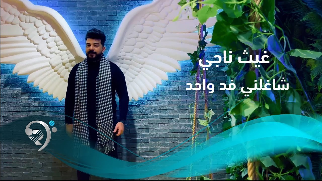 غيث ناجي – شاغلني فد واحد