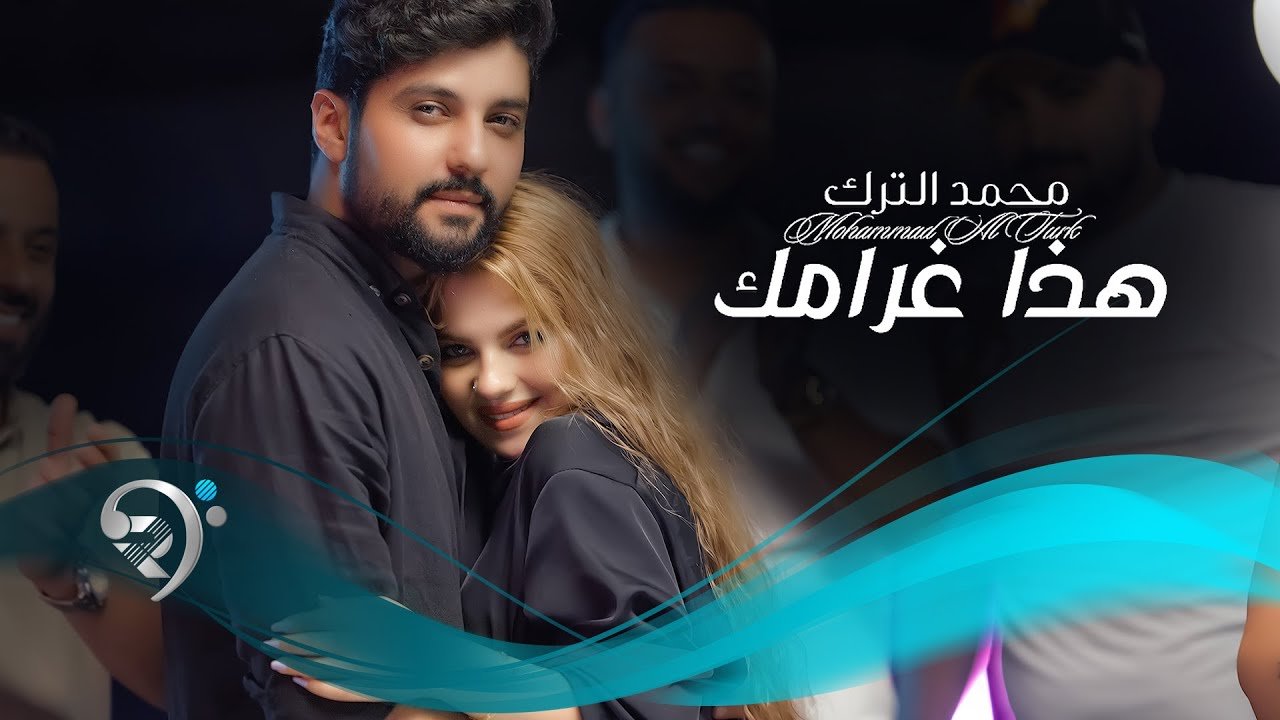 محمد الترك – هذا غرامك