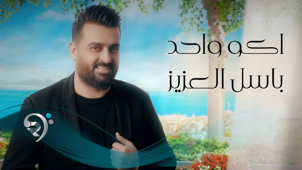 باسل العزيز – اكو واحد