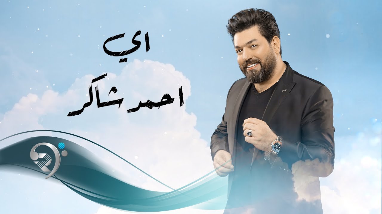 احمد شاكر – أي